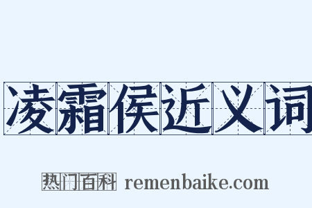 凌霜侯近义词是什么意思的图片